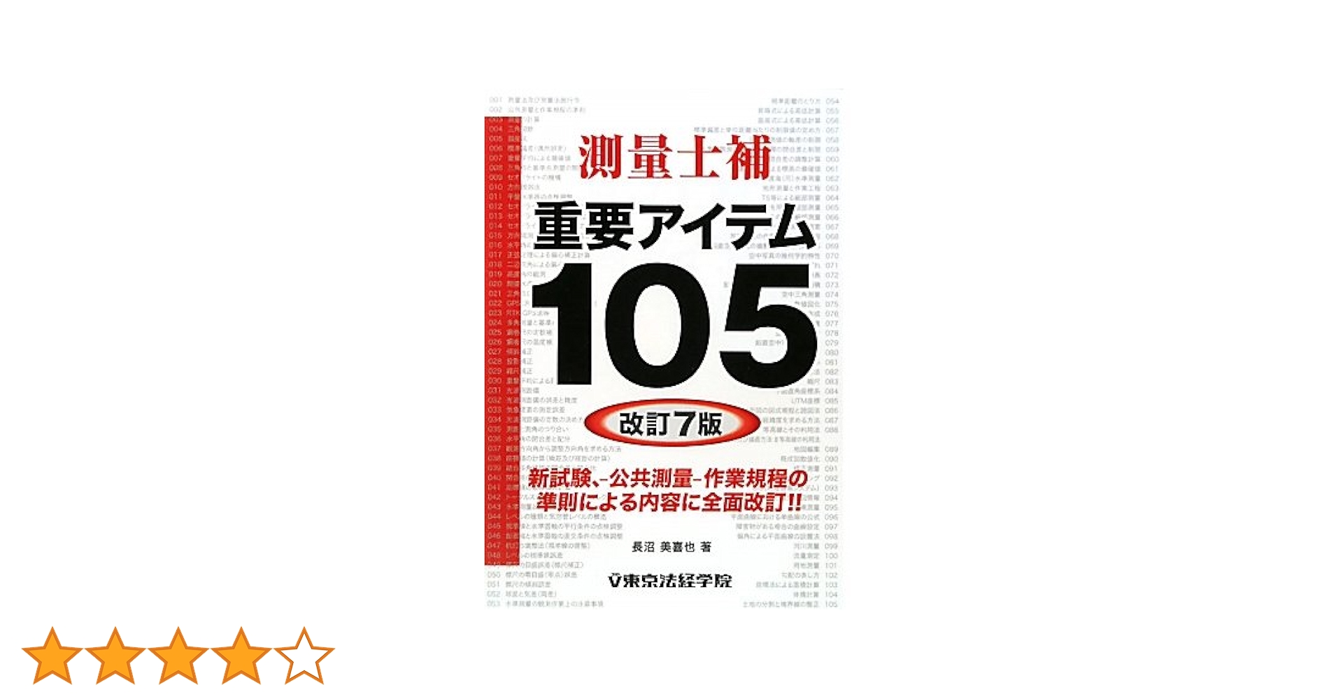 測量士補重要アイテム１０５ 改訂版/東京法経学院/長沼美喜也（単行本） 測量士補重要アイテム105 改訂版/東京法経学院/長沼美喜也