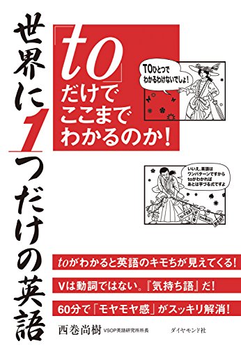 PDFダウンロード 世界に1つだけの英語「to」だけでここまでわかるのか! バイ