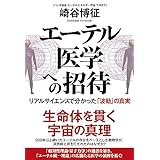 エーテル医学への招待 リアルサイエンスで分かった「波動」の真実