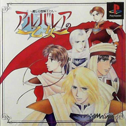 アルバレアの乙女