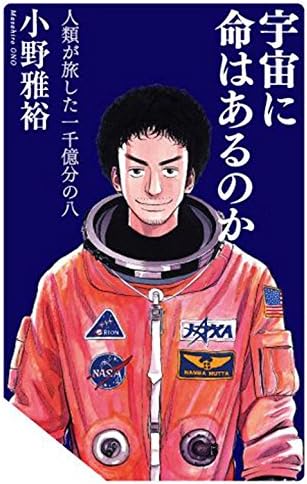 宇宙に命はあるのか 人類が旅した一千億分の八