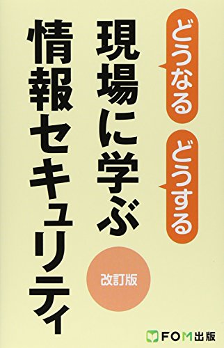 どうなる どうする 現場に学ぶ情報セキュリティ