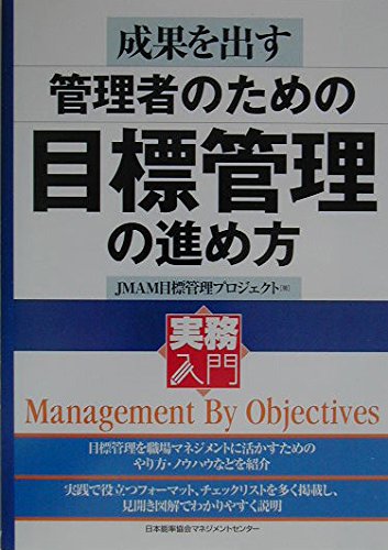 成果を出す管理者のための目標管理の進め方 (実務入門)