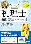 みんなが欲しかった! 税理士 財務諸表論の教科書&問題集 (5) 理論編