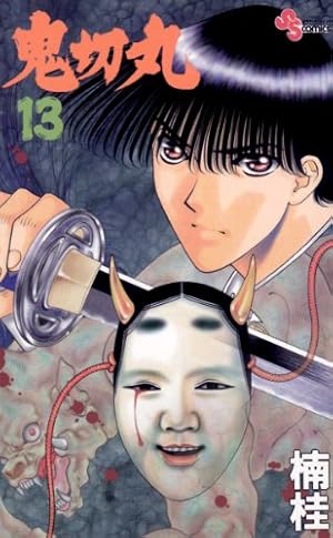Amazon.co.jp: 鬼切丸（20） (少年サンデーコミックス) 電子書籍: 楠