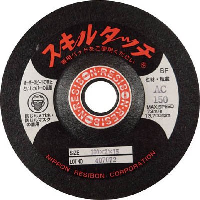 日本レヂボン SKL1002-AC150 スキルタッチS 100×2×15 AC150 20枚 メーカー直送 北海道沖縄離島不可
