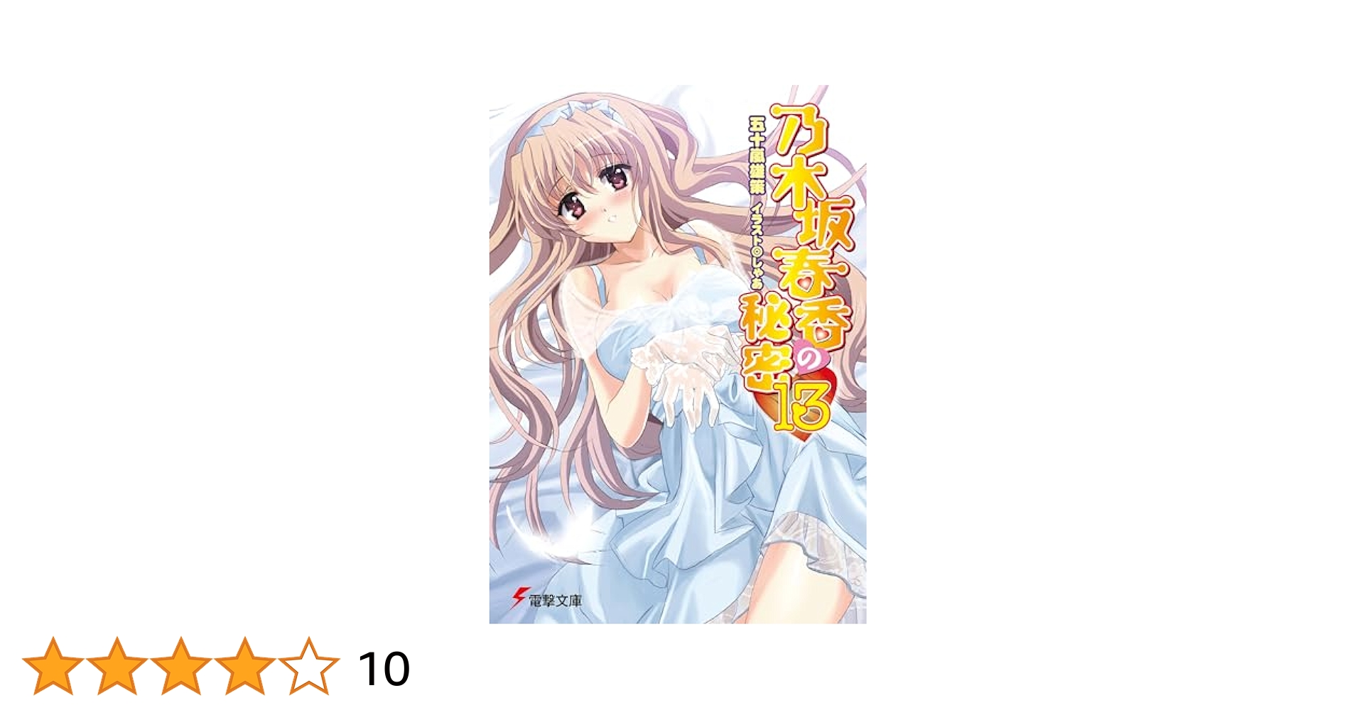 初版　乃木坂春香の秘密 13/五十嵐 雄策 Amazon.co.jp: 乃木坂春香の秘密 (電撃文庫) eBook : 五十嵐