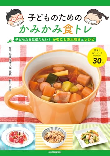 子どものためのかみかみ食トレ : 子どもたちに伝えたい！ かむことの大切さとレシピの表紙画像