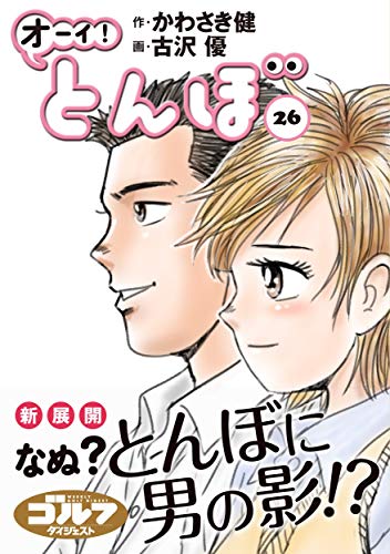 『オーイ! とんぼ』26巻