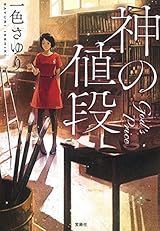 神の値段 (宝島社文庫)