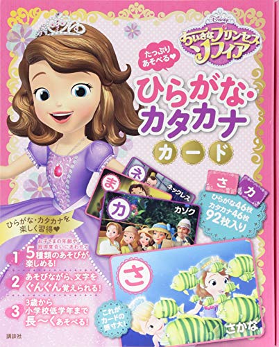 たっぷりあそべる ちいさなプリンセス ソフィア ひらがな・カタカナカー たっぷりあそべる ちいさなプリンセス ソフィア ひらがな・カタカナカー