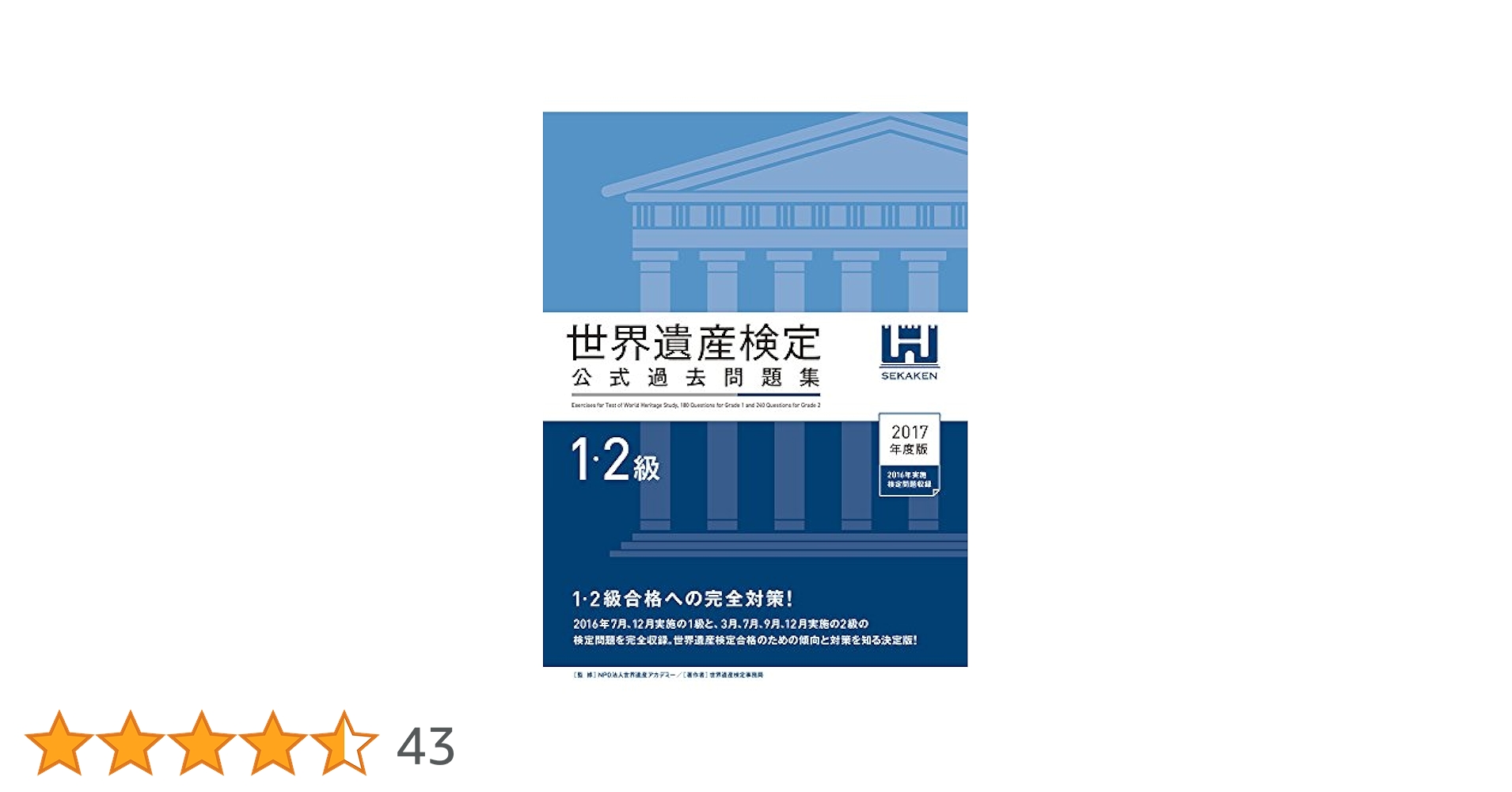 世界遺産検定公式過去問題集1・2級 | 世界遺産検定事務局, NPO
