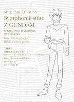 【楽天ブックス限定先着特典】交響組曲『Z ガンダム』（仙台フィルハーモニー管弦楽団 エンターテインメント定期第 2 回 LIVE）【初回限定盤】(アクリルキーホルダー)