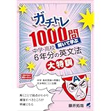 ガチトレ1000問 解いて学ぶ中学・高校6年分の英文法大特訓