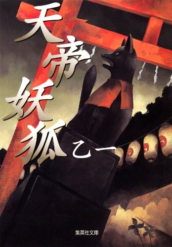楽天 無料電子書籍 天帝妖狐 (集英社文庫) バイ