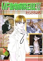 【中古】 ＭＦ動物病院日誌 ねこぱんち特別編集 １/少年画報社/たらさわみち 中古】 MF動物病院日誌 ねこぱんち特別編集 1/少年画報社