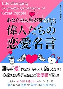 あなたの人生が輝き出す偉人たちの恋愛名言 (SMART BOOK)