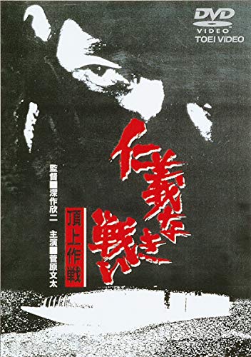 仁義なき戦い 頂上作戦 [DVD]