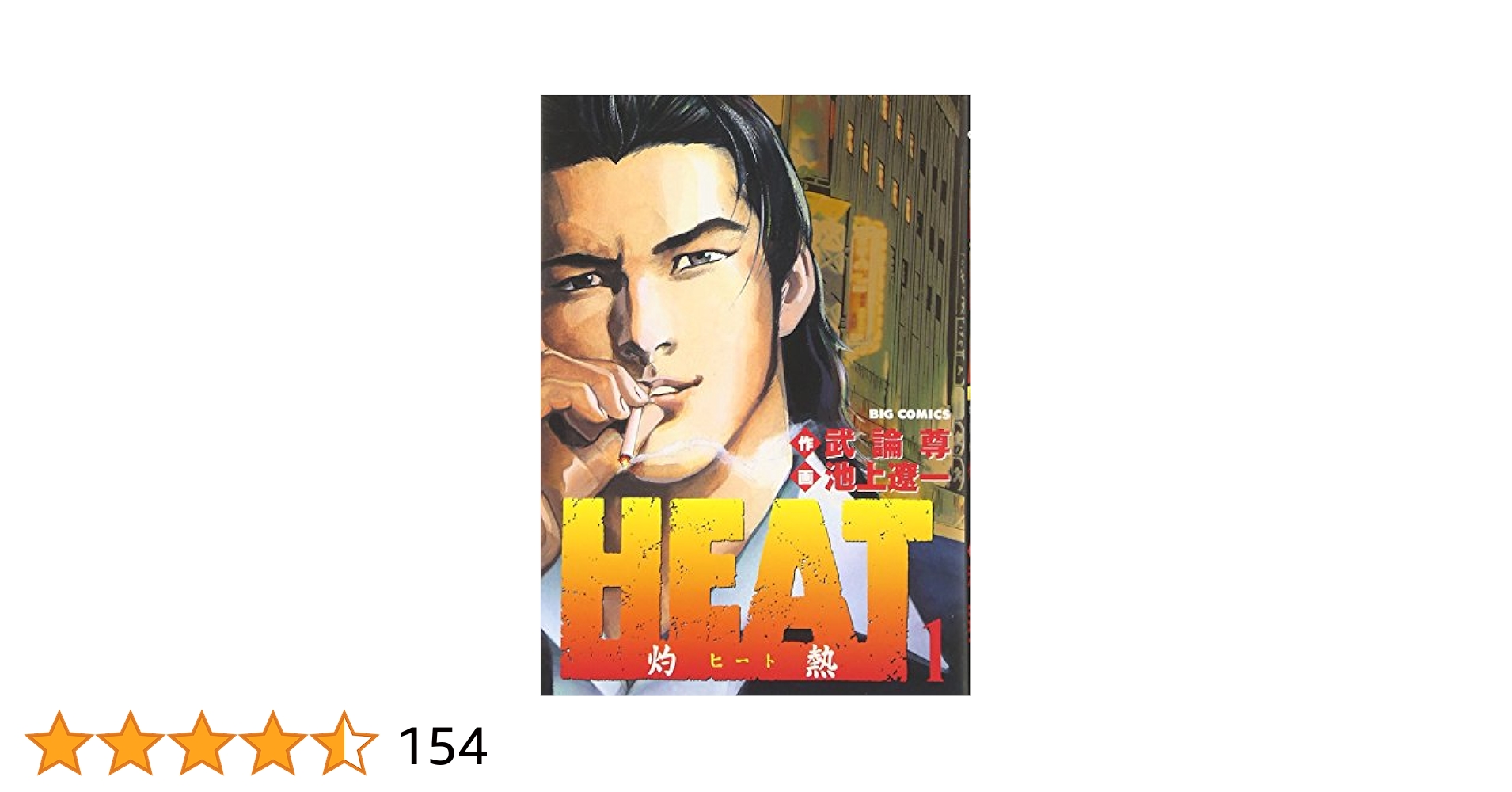 Amazon.co.jp: HEAT-灼熱- (1) (ビッグコミックス) : 武論尊