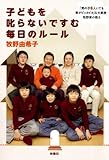 子どもを叱らないですむ毎日のルール (扶桑社ＢＯＯＫＳ)