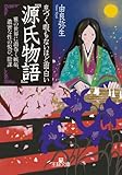 息つく暇もないほど面白い『源氏物語』―――雅の世界に渦巻く嫉妬、濃密な性の悦び、陰謀