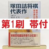 塚田詰将棋代表作 塚田正夫