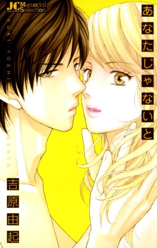 『あなたじゃないと』