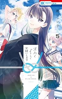 末永くよろしくお願いします 1～8巻 池ジュン子 特典付き Amazon.co.jp: 池ジュン子: 本、バイオグラフィー、最新アップデート