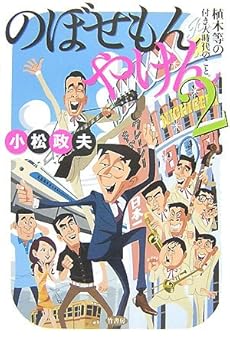 のぼせもんやけん2 植木等の付き人時代のこと。』｜感想・レビュー - 読書メーター