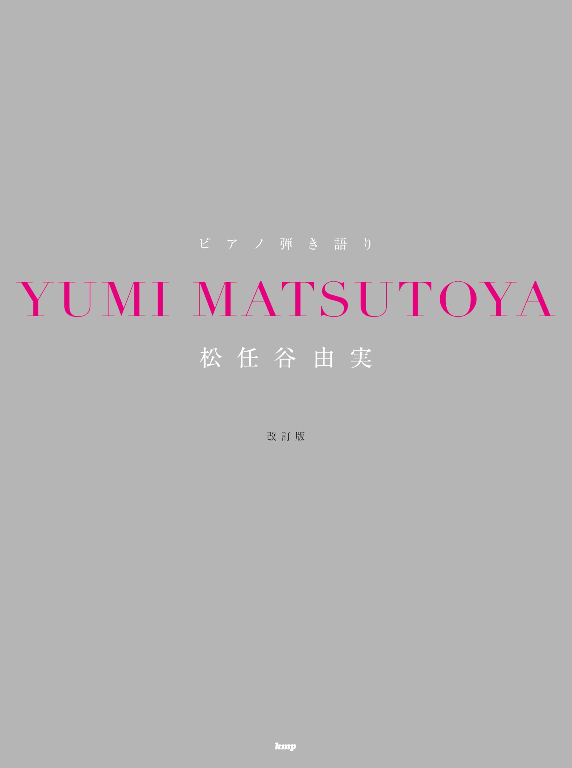 ピアノ弾き語り 松任谷由実【改訂版】 | 編集部 |本 | 通販 | Amazon