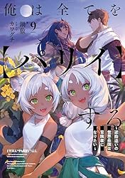 【7月新刊】俺は全てを【パリイ】する 5 転生してハイエルフなりましたが 8 最新刊】俺は全てを【パリイ】する ～逆勘違いの世界最強は冒険