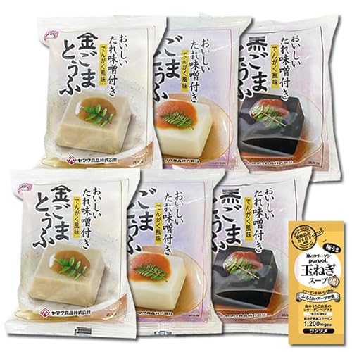ヤマク食品 ごまとうふ 3種類(ごまとうふ・金ごまとうふ・黒ごまとうふ)各2袋(計6袋) 詰め合わせセット コラーゲン玉ねぎスープ1食付き