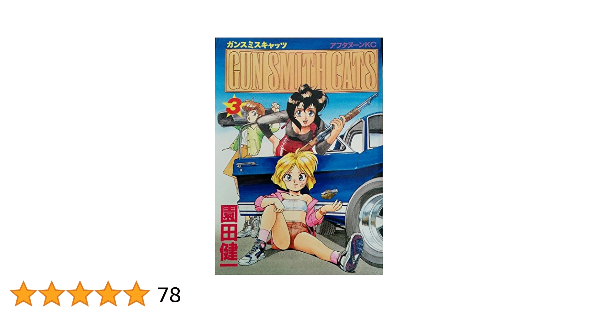 【中古】 ＧＵＮＳＭＩＴＨ　ＣＡＴＳ　ＢＵＲＳＴ ３/講談社/園田健一 91Vt+57LbDL._UF350,350_QL50_.jpg
