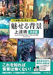 プロ絵師の技を完全マスター 魅せる背景 上達術 決定版 CLIP STUDIO PAINT PRO/EX対応