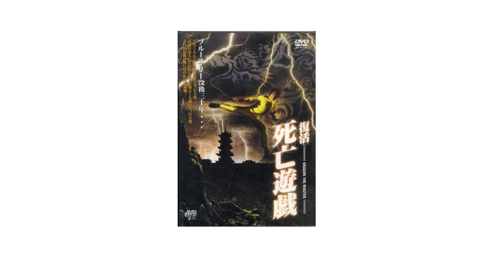 復活 死亡遊戯 [DVD] Amazon.com: 死亡遊戯〈日本語吹替収録版〉 [DVD] : Movies & TV