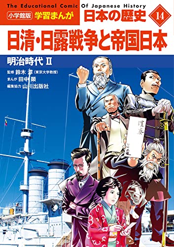 小学館版学習まんが 日本の歴史 14 日清・日露戦争と帝国日本: 明治時代II (小学館学習まんがシリーズ)