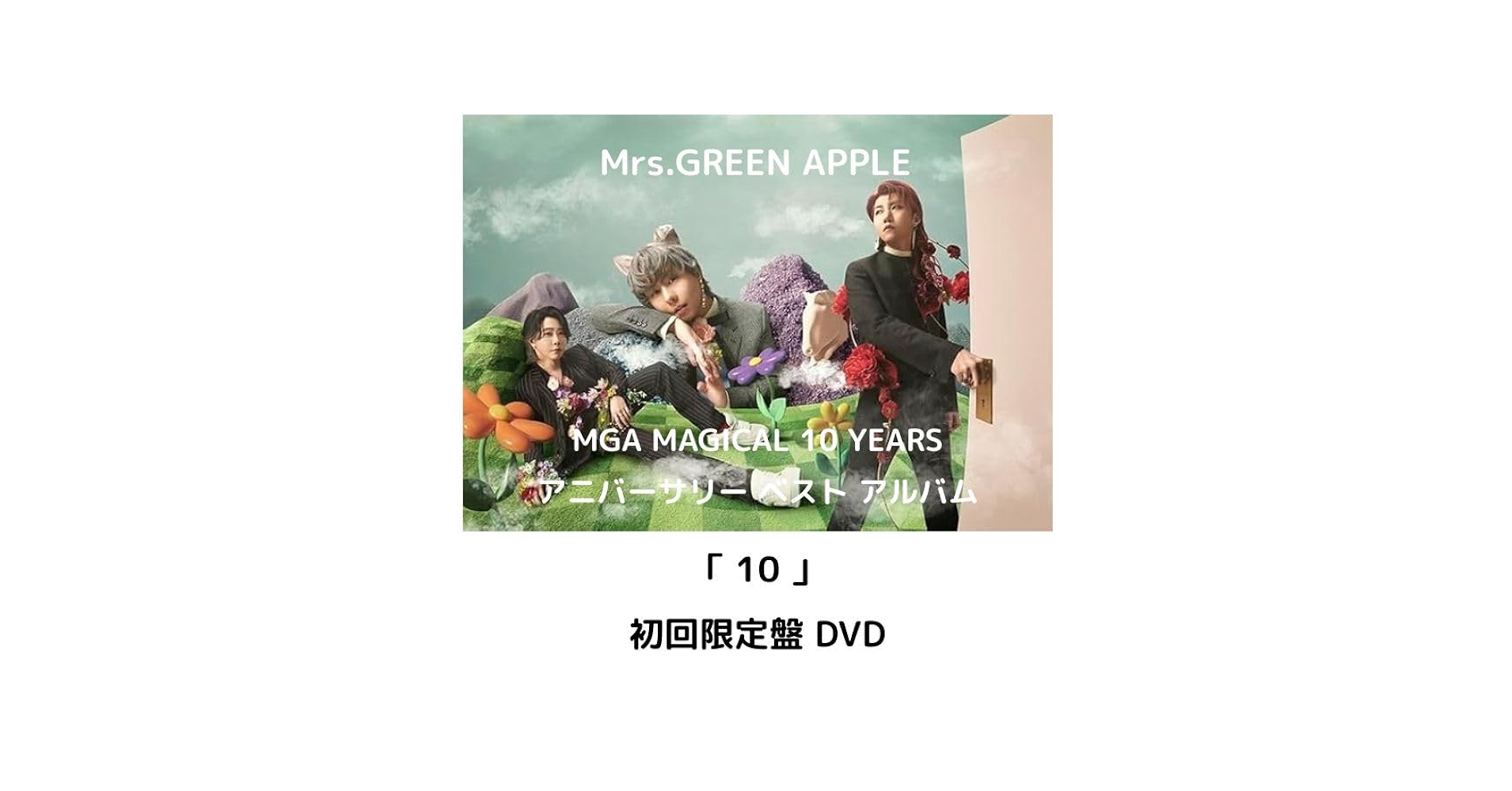 開封未使用初回限定盤Mrs.GREEN APPLEベストアルバム10CD＋DVD Amazon.co.jp: 【予約特典付き】 10 Mrs. GREEN APPLE ベスト