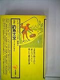 釣魚大全―完訳 (1974年) (角川選書)