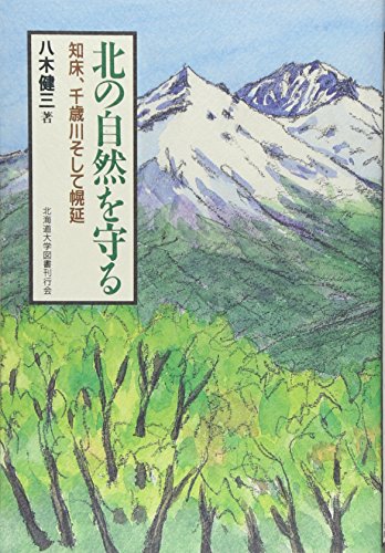 北の自然を守る―知床、千歳川そして幌延