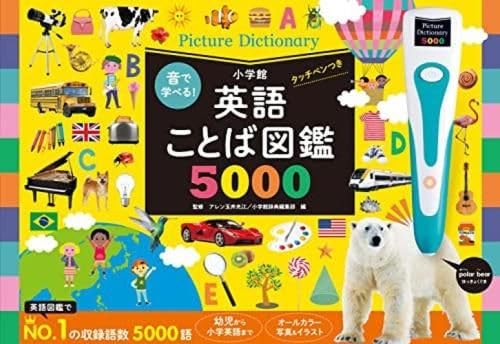 [][児童書]音で学べる!英語ことば図鑑5000 タッチペンつきのサムネイル