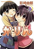 かりん (全14巻) Kindle版