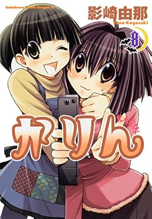 Amazon.co.jp: かりん(13) (ドラゴンコミックスエイジ) 電子書籍