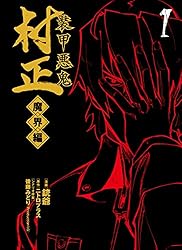 装甲悪鬼村正 限定版 Amazon.co.jp: 装甲悪鬼村正 限定生産版 : PCソフト