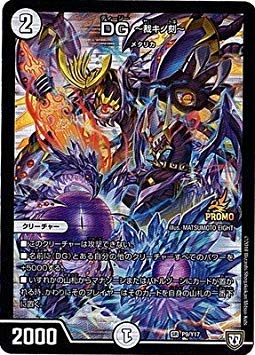 Amazon.co.jp: デュエルマスターズ/P09/Y17 DG ～裁キノ刻