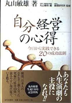 自分経営の心得: 今日から実践できる20の成功法則 | 丸山 敏雄