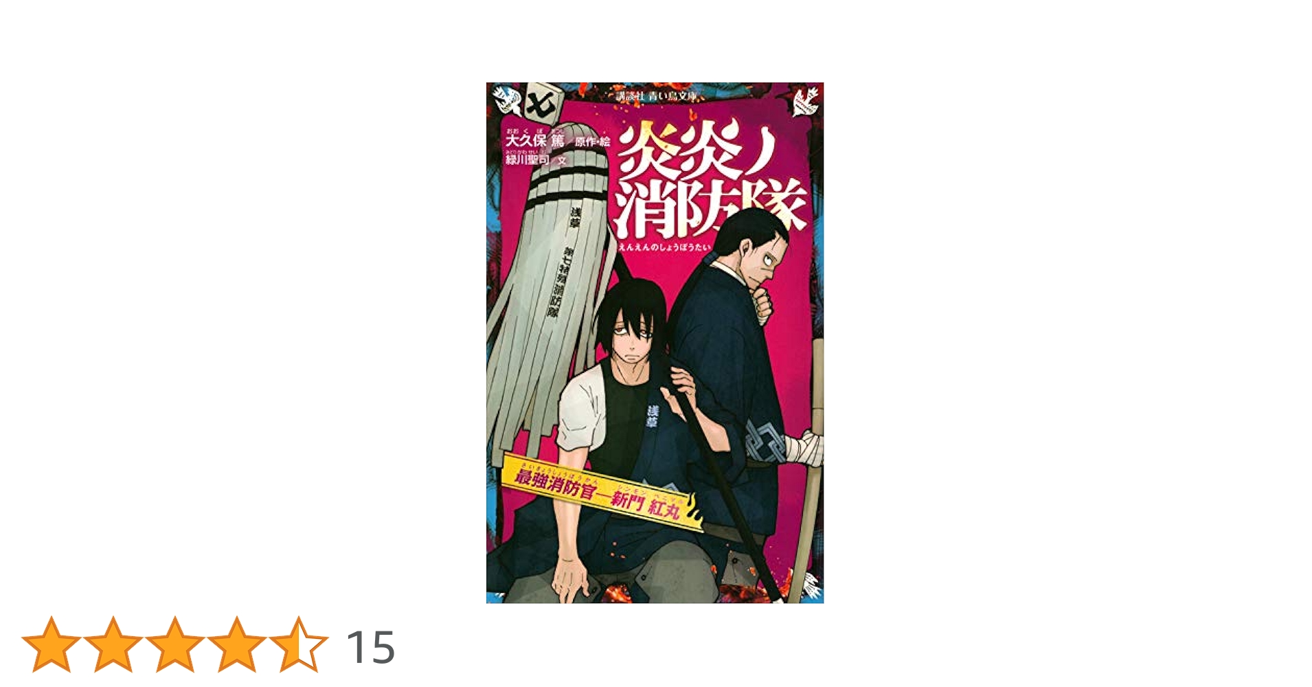 講談社 - 炎炎ノ消防隊全巻 炎炎ノ消防隊 全巻 1-34巻 青い鳥文庫 小説 7冊 全41冊 - メルカリ