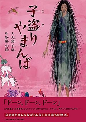 子盗りやまんば 感想 レビュー 読書メーター 子盗りやまんば 感想 レビュー 読書メーター