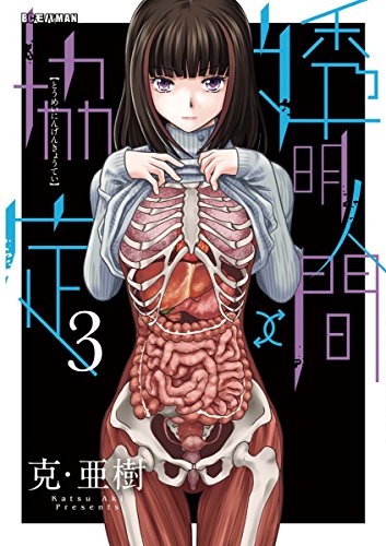 透明人間↑↓協定（３） (モバMAN)