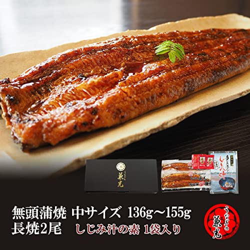 うなぎの兼光 国産 無頭蒲焼 136g〜155g×2尾 しじみ汁(40g×2) 1袋 タレ・山椒2袋付 の商品画像 1