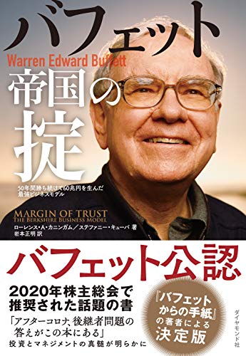 バフェット帝国の掟 50年間勝ち続けて60兆円を生んだ最強ビジネスモデル